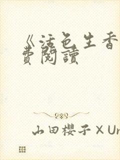 《活色生香》免费阅读