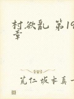 村欲乱 第19章