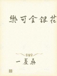 乐可金银花全文