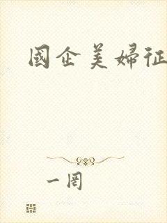 国企美妇征途