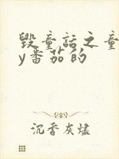 毁童话之童话by番茄的