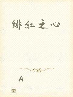 绯红之心