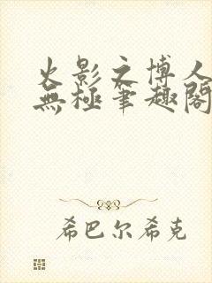 火影之博人后宫无极笔趣阁txt