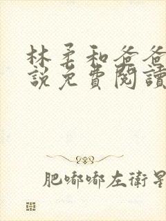 林柔和爸爸的小说免费阅读