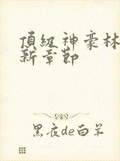 顶级神豪林云最新章节