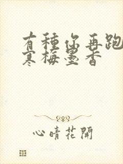 有种你再跑by寒梅墨香