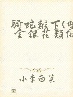 骑蛇难下(双) 金银花类似的