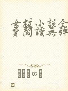 女校小说全文免费阅读无弹窗笔趣阁