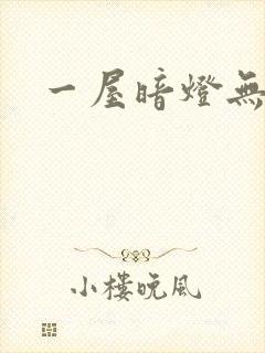 一屋暗灯无删减