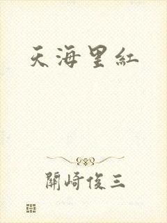 天海里红