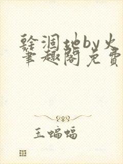 干涸地by火风笔趣阁免费阅读全文