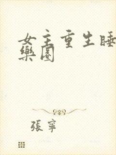 女主重生睡遍娱乐圈