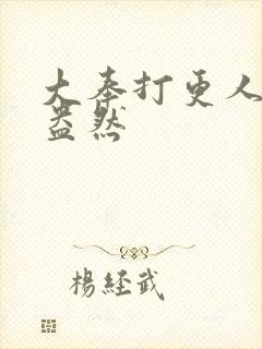 大奉打更人绿意盎然