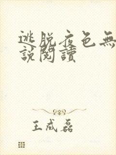 逃脱夜色无边小说阅读