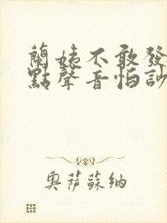 兰姨不敢发出一点声音怕吵醒风