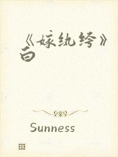 《嫁纨绔》墨书白