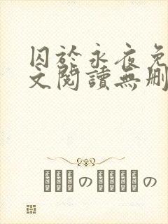 囚于永夜免费全文阅读无删减
