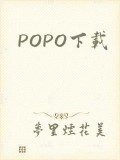 POPO下载