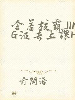 含着校霸JING液去上课H