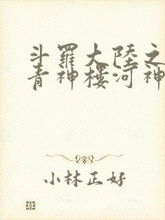 斗罗大陆之神界青神楼河神笔趣阁