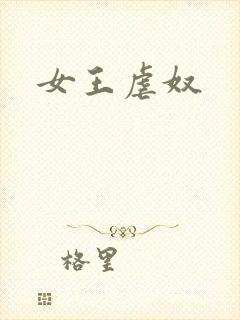 女王虐奴