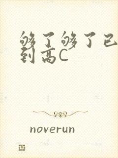 够了够了已经满到高C
