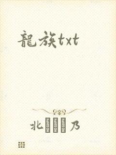 龙族txt
