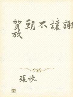 贺朝不让谢俞释放