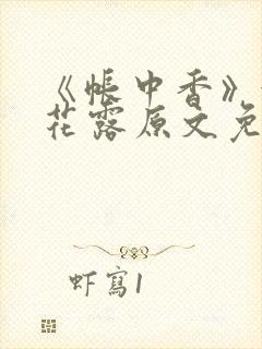 《帐中香》金银花露原文免费无弹窗