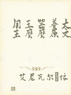 用玉器养大的公主么么原文