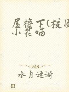 屋檐下(校园)小花喵