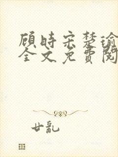 顾时宋楚瑜小说全文免费阅读