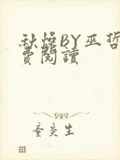 秋燥BY巫哲免费阅读