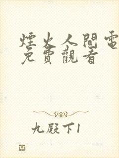 烟火人间电视剧免费观看