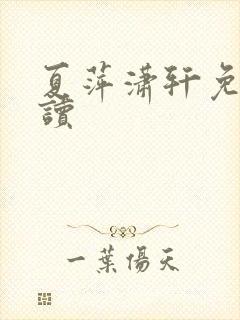 夏萍潇轩免费阅读