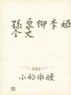 孙泉柳李娅医生全文