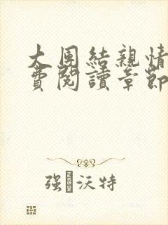 大团结亲情会免费阅读章节