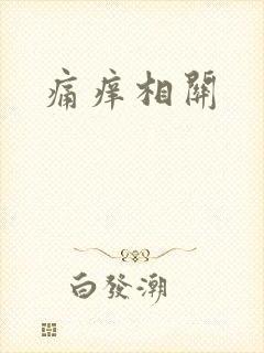痛痒相关