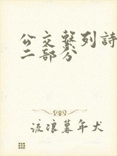 公交系列诗晴第二部分