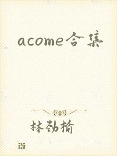 acome合集