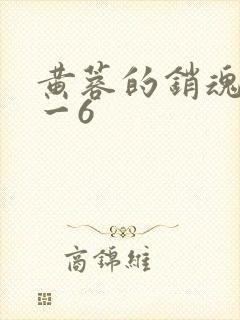 黄蓉的销魂夜1一6