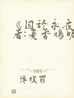 《囚于永夜》作者:麦香鸡呢