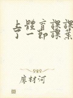 上体育课课被捅了一节课叶渺渺