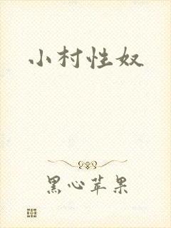 小村性奴