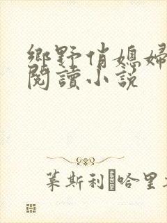 乡野俏媳妇免费阅读小说