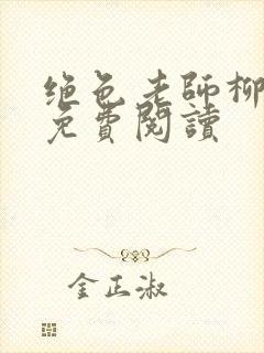 绝色老师柳依依免费阅读