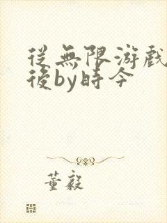 从无限游戏回来后by时今