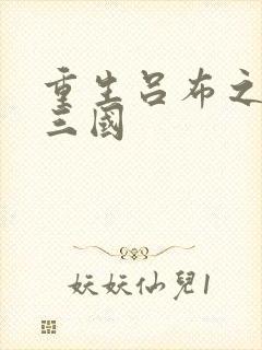 重生吕布之猎艳三国