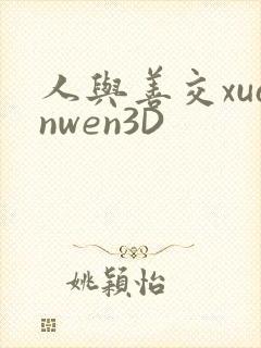 人与善交xuanwen3D