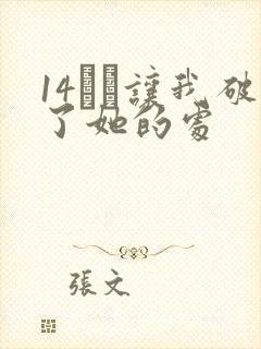 14妺妺让我破了她的处